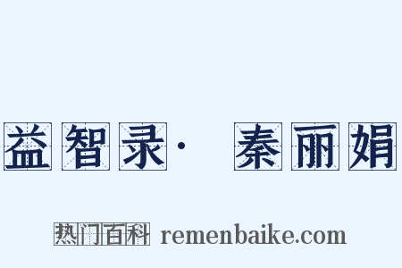 益智录·秦丽娟是什么意思的图片